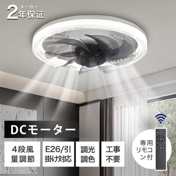 シーリングファンライト 調光調色 E26 LED電球 薄型 軽量 シーリングファン リモコン付き 扇風機 天井照明 静音 DCモーター 小型 ダイニング用 新居 省エネ 北欧