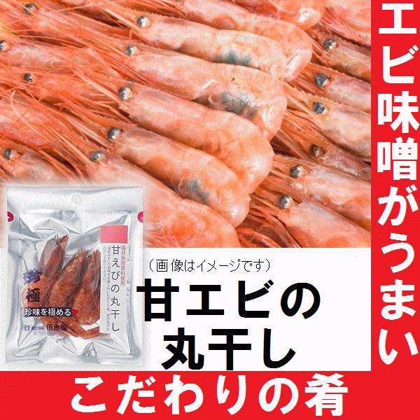 【メール便】伍魚福 一杯の珍極 甘えびの丸干し  3尾入り おつまみ 酒の肴　ギフト プレゼント(4971875018390)