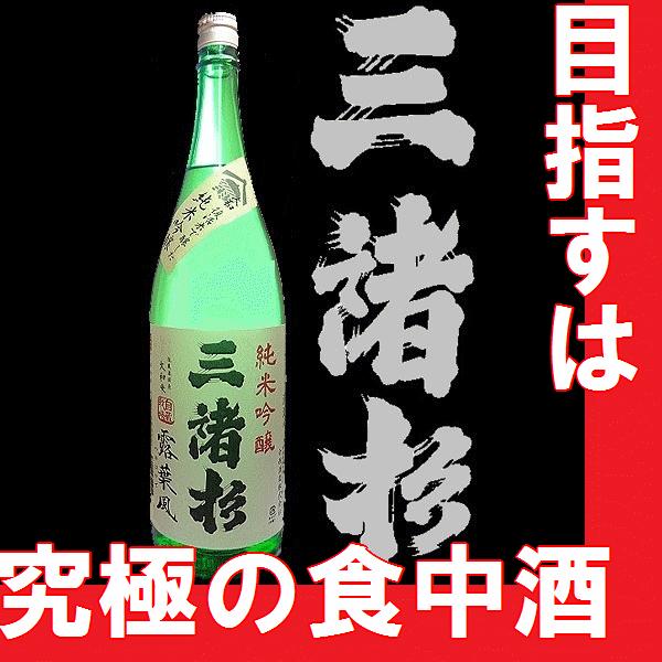 日本酒 三諸杉（みむろすぎ）純米吟醸 露葉風（つゆはかぜ）1.8l