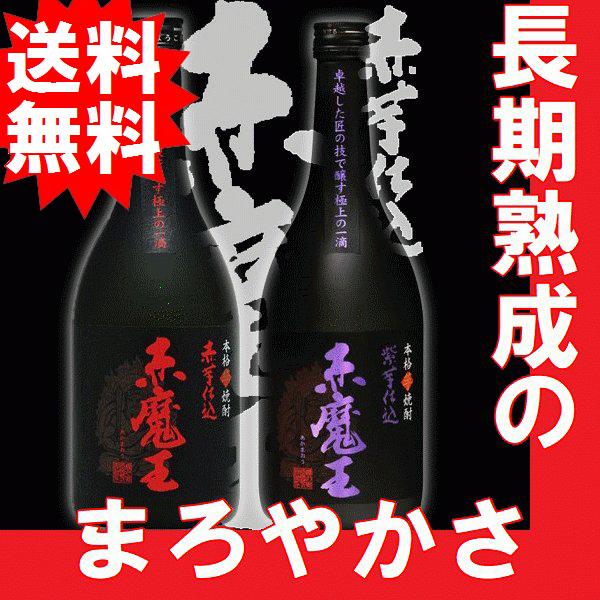 送料無料 お歳暮 2025 芋焼酎 赤魔王 赤魔王紫芋 720ml瓶 セット