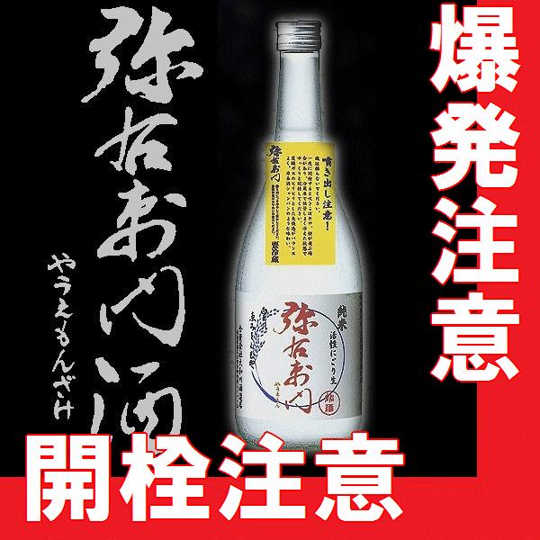 限定品 活性にごり純米酒 弥右衛門 720ml （福島県産地酒）大和川酒造