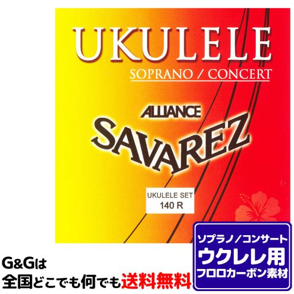 他サイト： 【１セット】ウクレレ弦 ソプラノ・コンサートウクレレに対応 サバレス SAVAREZ 140R -Soprano/Concert- Ukuleleの商品画像