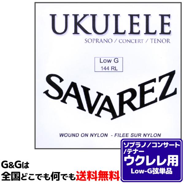 他サイト： 【１本】ウクレレ弦 LOW-G弦バラ ソプラノ・コンサート・テナーウクレレに対応 サバレス SAVAREZ 144RL　-Low-G- Ukuleleの商品画像