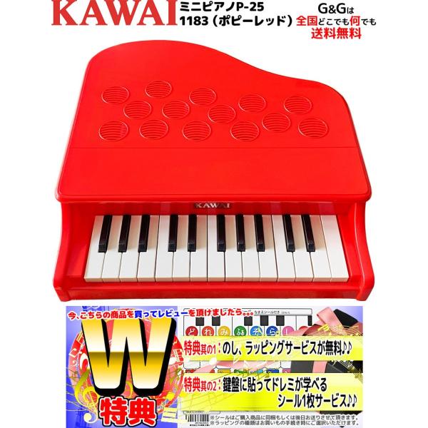 Wダブル特典　カワイ ミニピカワイのミニピアノ KAWAI P-25 ポピーレッド RED 1183 トイピアノ 屋根の開かないタイプです　to12too