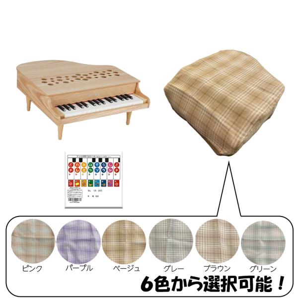 KAWAI 【カバー付き】グランドピアノ　ナチュラル　32鍵 KAWAI 河合楽器 ミニピアノ カバー カワイ トイピアノ 32鍵 ナチュラル