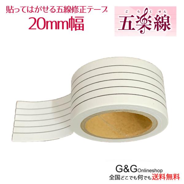 他サイト： 五線譜を便利に  五楽線 20mm ごらくせん 貼ってはがせる 五線テープ 五線譜 マスキングテープの商品画像