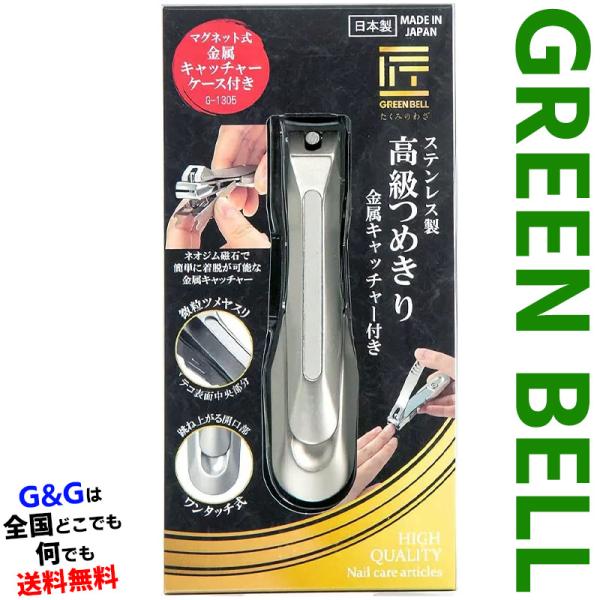 グリーンベル 匠の技シリーズ ステンレス製高級つめきり金属