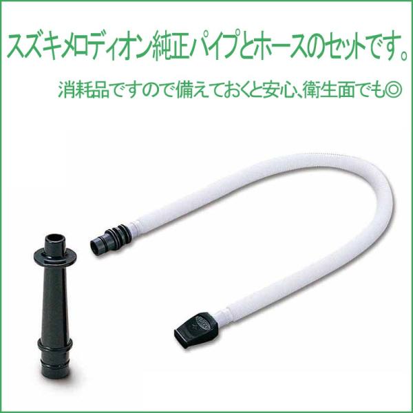SUZUKI(鈴木楽器) 鍵盤ハーモニカ 卓奏唄口セット MP-113:ホース(チューブ)+立奏唄口(A)MP-121:ストレートのセット メロディオン純正パーツ :66237-2:GG MUSIC HOTLINE - 通販 - Yahoo!ショッピング SUZUKI(鈴木楽器) 鍵盤ハーモニカ 卓奏唄口セット MP-113:ホース(チューブ)+立奏唄口(A)MP-121:ストレートのセット メロディオン純正パーツ :66237-2:GG MUSIC HOTLINE - 通販 - Yahoo!ショッピング