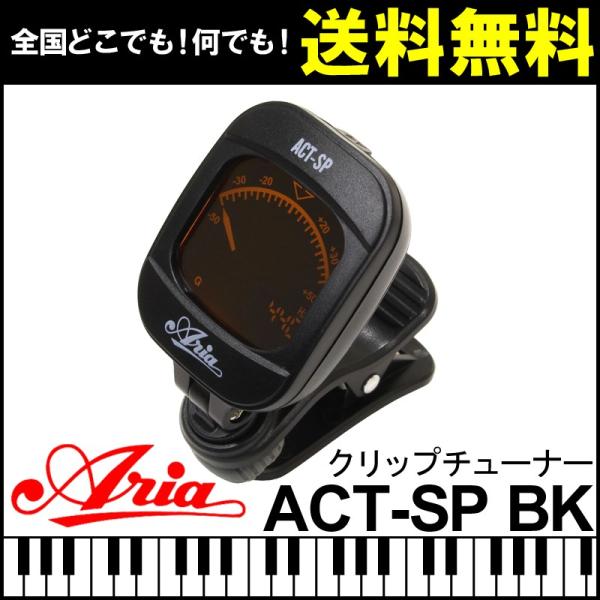 【送料無料】アリア クリップチュー ナー ブラック チューニング 楽器 アクセサリー Aria Tuner ACT-SP  BK