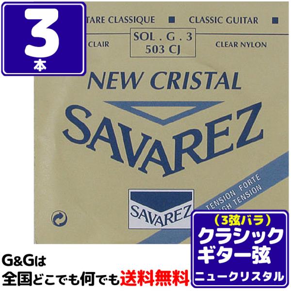 iR{Zbgj 3p G o NVbNM^[ ToX j[NX^ SAVAREZ 503CJ i3rdj CLASSICAL GUITAR STRINGS