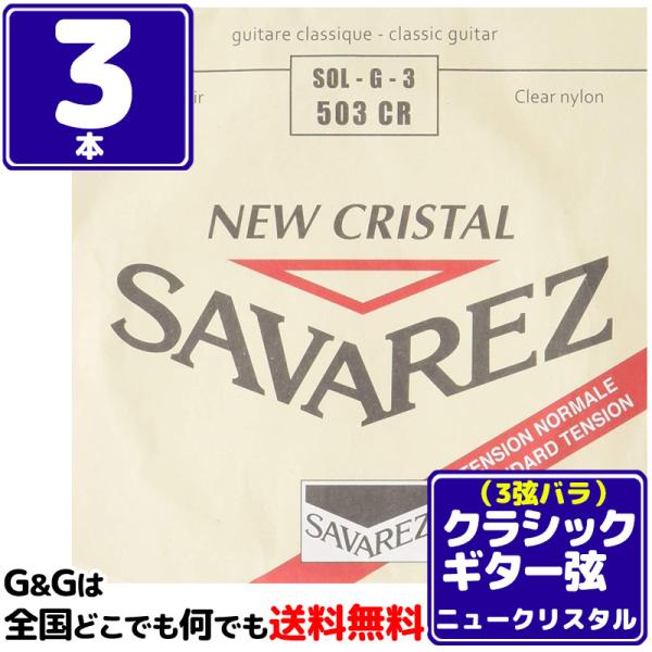 iR{Zbgj 3p G o NVbNM^[ ToX j[NX^ SAVAREZ 503CR i3rdj CLASSICAL GUITAR STRINGS