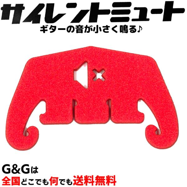 サイレントミュ〜ト♪ ノーマルモデル レッド ギター用ミュート 弱音器