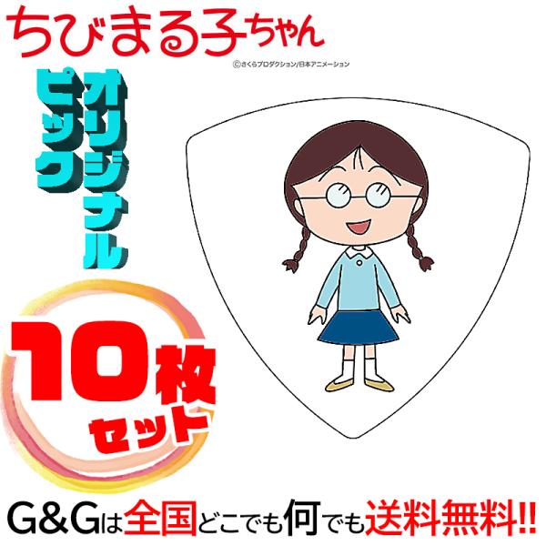 10枚セット)日本アニメーション ちびまる子ちゃん ギターピック 10枚セット)日本アニメーション ちびまる子ちゃん ギターピック
