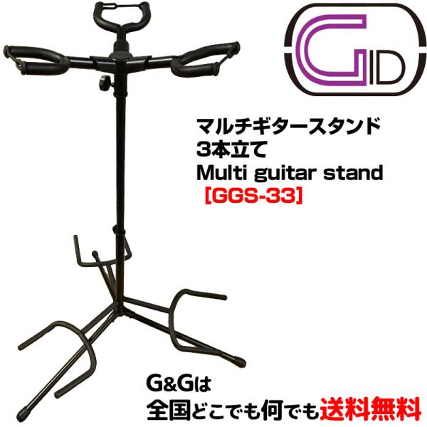 3本立てギタースタンド マルチギタースタンド ジッド GID METAL GGS-33 Multi guitar stand :721418:GG  MUSIC HOTLINE 通販 