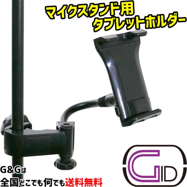 ジッド マイクスタンド用タブレットホルダー iphone スマホもOK GID TABLET HOLDER for Microphone Stand GTH-300 【to12too】