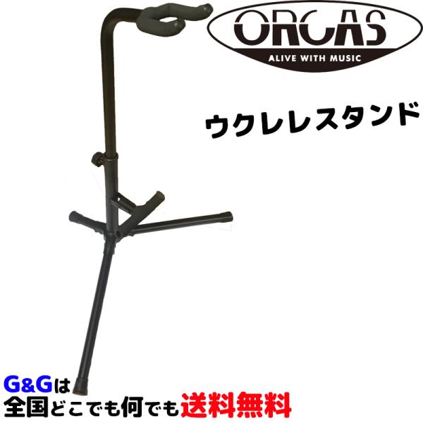 ウクレレスタンド ORCAS UKULELE STAND OUS-200 :721431:GG MUSIC HOTLINE 通販  