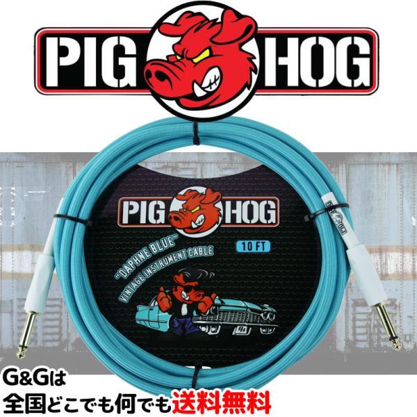 OFCM^[P[u@3m S/S _tlu[@bLvO@V[h sbOzbO@PCH10DB@PIG HOG CABLE Vintage Series Daphne Blue 10ft