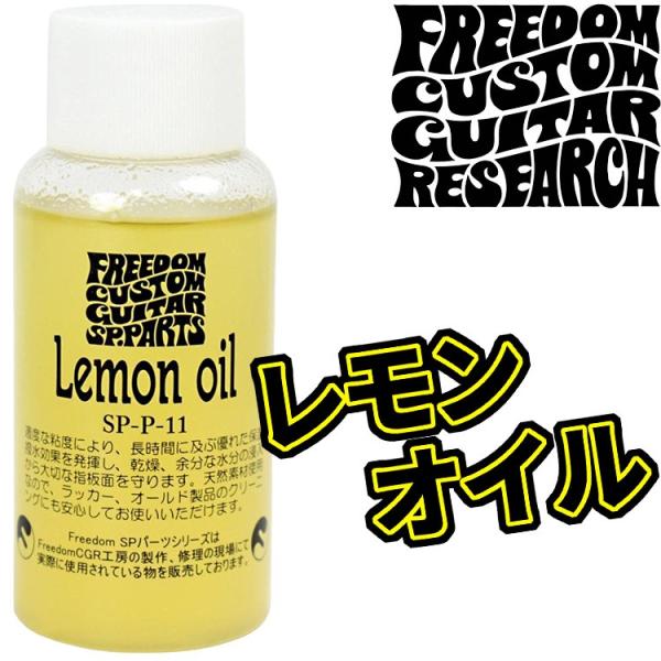 FREEDOM レモンオイル SP-P-11 Lemonoil/FREEDOM CUSTOM GUITAR