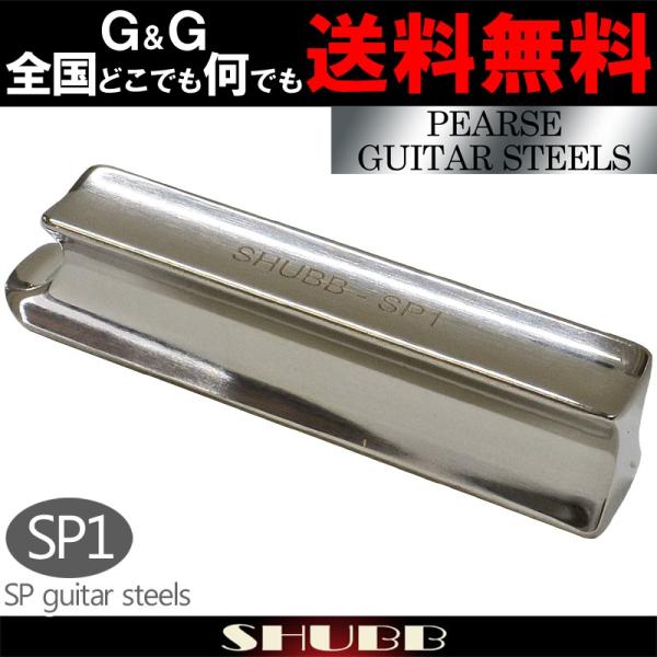 SHUBB シャブ SP1 SP guitar steels John Pearse スライドバー