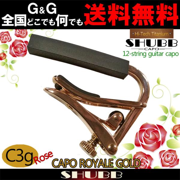 SHUBB C3g-Rose High tech titanium 12-string guitar capo Vu J|^Xg 12M^[p nCebN`^dグ [YS[h