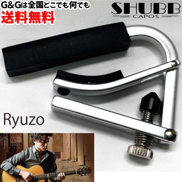 シャブカポ アコースティックギター用カポ 龍藏モデル SHUBB CAPOS Signature Ryuzo_Model L1 lightweight  Steel string guitar capo :725091:GG MUSIC HOTLINE 通販 