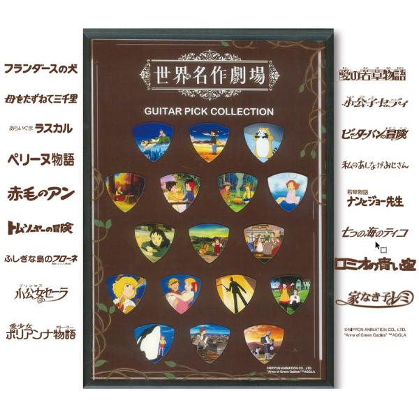 世界名作劇場 ギターピック 17種コンプリートセット : G&G MUSIC