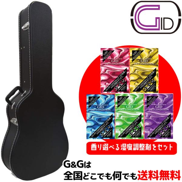 【弦楽器用湿度調整剤プレゼント♪】ジッド ギターケース アコースティックギター用ケース GID GG-120W 木製ハードケース アコギ用