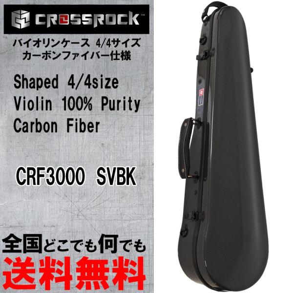 バイオリン用ハードケース CRF3000SVBK 4/4 Black Wave ブラック