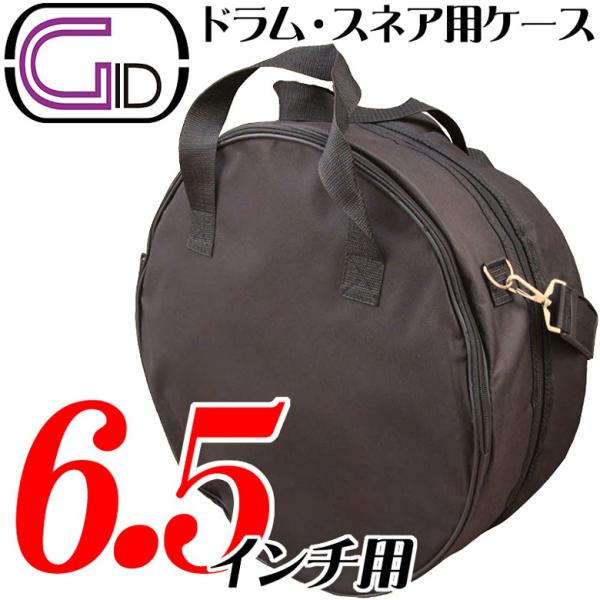 GID/ジッド/ジーアイディー 「GSD-65 スネアドラムケース6.5インチ用