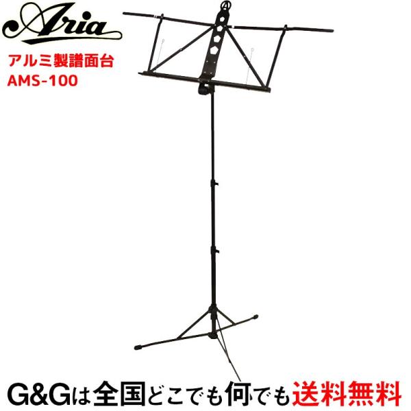 ARIA AMS-100 軽量アルミ譜面台譜面立て譜面置き楽譜台楽譜立て楽譜置き