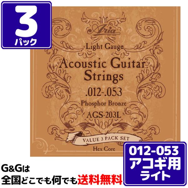 ３パック   お得     計９セット入 ARIA アコギ弦 AGS-203L 3セットパック Light 12-53