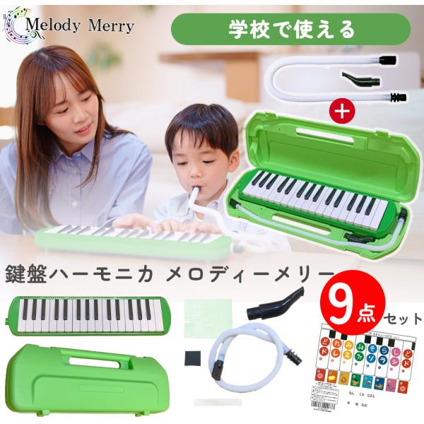 9点セット MM-P1N+ドレミシール 鍵盤ハーモニカ Melody Merry MM-32