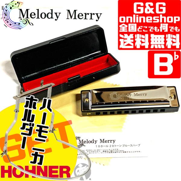 （Key=B♭）ホーナーのハーモニカホルダー付いてます！ 10ホールズハーモニカ 20音 ブルースハープ Melody Merry Harmonica Blues Harp MH-100 HOHNER KM-1700