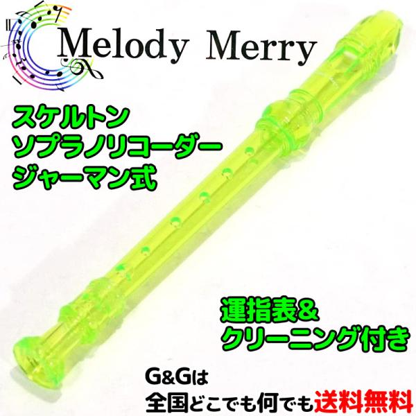 Melody Merry メロディーメリー ソプラノリコーダー 透明緑 スケルトンプラスチック製 MR-302T GREEN グリーン :740236:GG MUSIC HOTLINE - 通販 - Yahoo!ショッピング Melody Merry メロディーメリー ソプラノリコーダー 透明緑 スケルトンプラスチック製 MR-302T GREEN グリーン :740236:GG MUSIC HOTLINE - 通販 - Yahoo!ショッピング