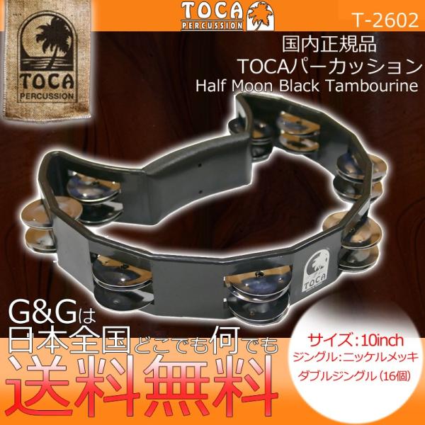TOCA トカ T-2602 タンバリン 10インチ 半月型 ハーフムーン 樹脂製 ニッケル ジングル ブラック
