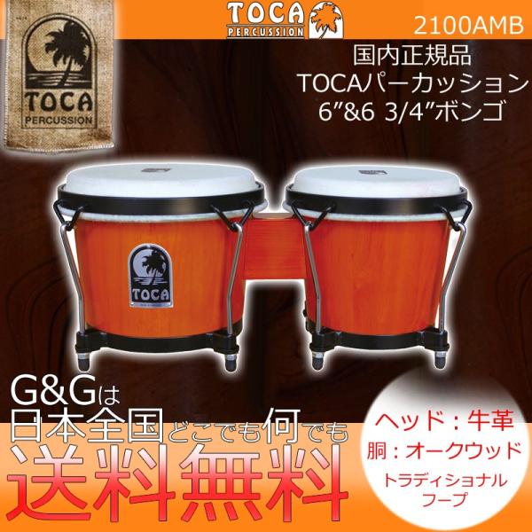 TOCA トカ BONGO 2100AMB Amber Synergy 6