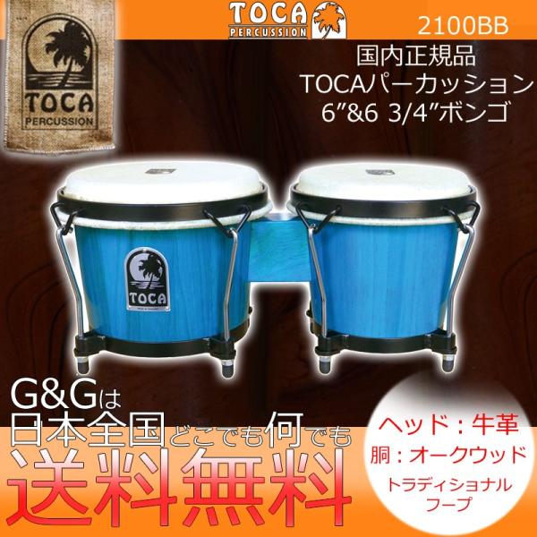 TOCA トカ BONGO 2100BB Blue Synergy 6