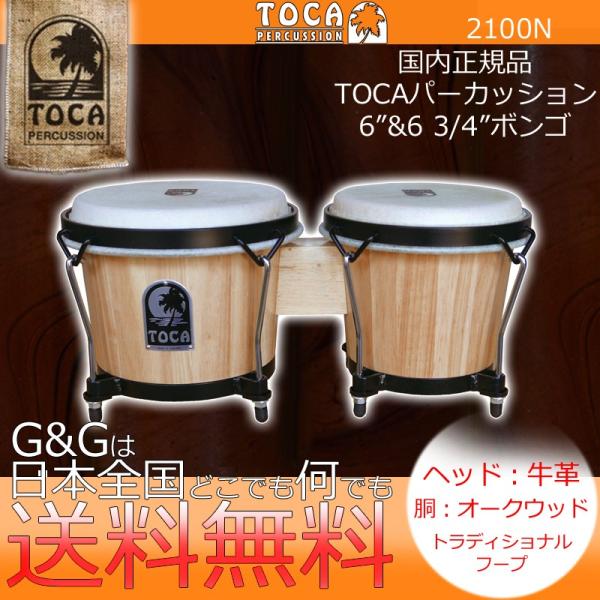 TOCA トカ BONGO 2100N Natural Gloss Synergy 6