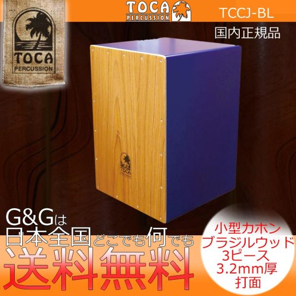 TOCA トカ TCCJ-BL カラーサウンドウッドカホン ブルー カホン CAJON