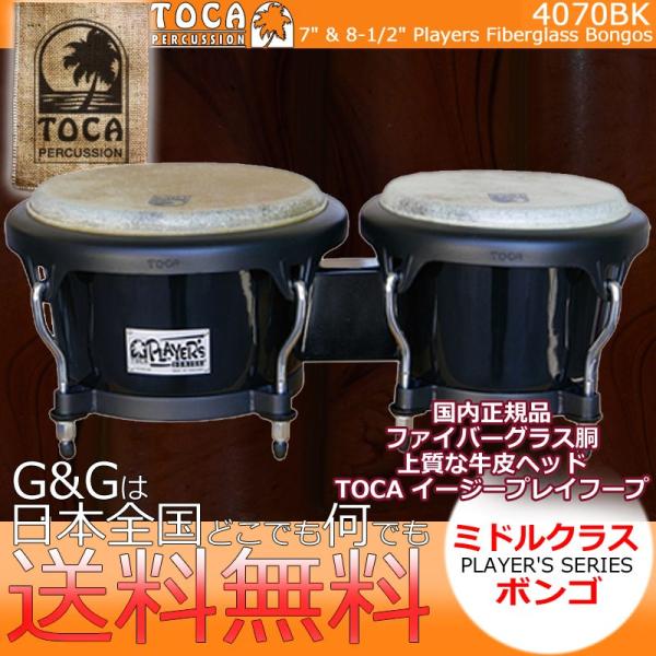 TOCA トカ BONGO 4070BK Black ファイバーグラス ボンゴ ブラック 7
