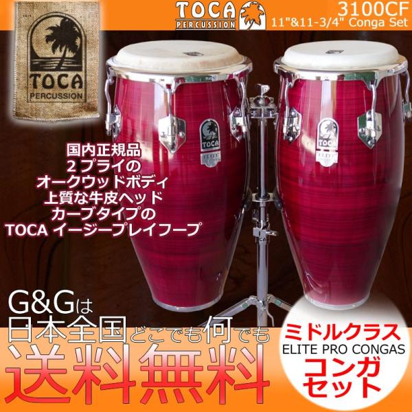 TOCA トカ CONGA 3100CF キント＆コンガ Crimson Maple Fade　Elite Pro Series パーカッション
