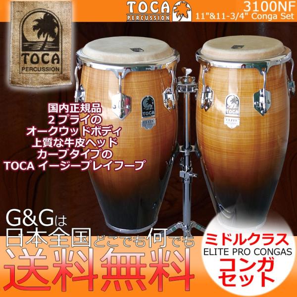 TOCA トカ CONGA 3100NF キント＆コンガ Natural Maple Fade