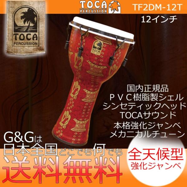 TOCA gJ TF2DM-12T Freestyle II Djembe 12" Thinker Synthetic Head Wx t[X^C
