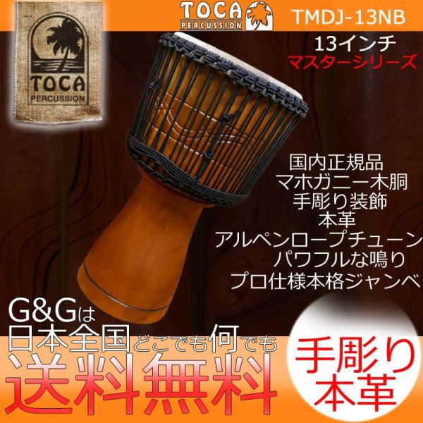 TOCA gJ TMDJ-13NB Master Series Djembe 13" with Bag ؐ {v 13C` [v`[ Wx