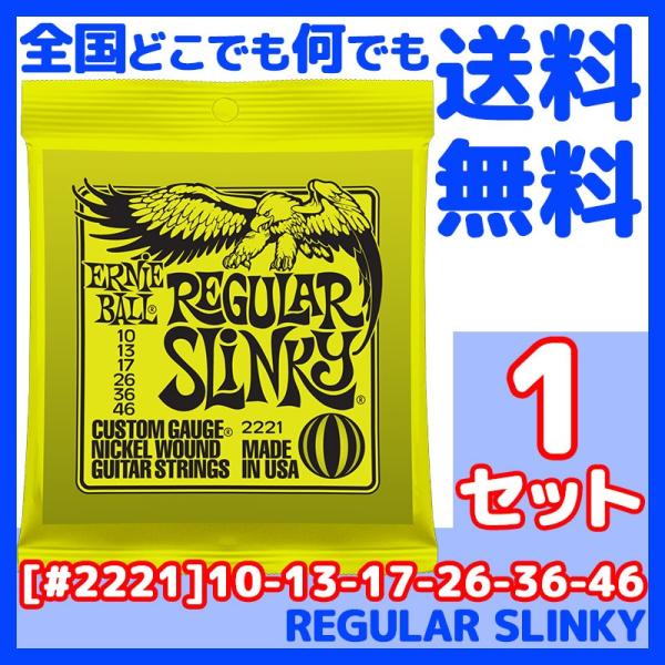 ERNIE BALL(A[j[{[) #2221×1Zbg REGULAR SLINKY[10-46]^ ԃGLM^[(Zbg)^ XL[V[YEM[XL[