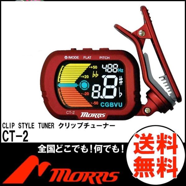 【ピックをプレゼント】MORRIS  CT-2 モーリス 液晶カラー クリップチューナー ギター ベース ウクレレ バイオリン クロマチック対応