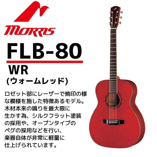 モーリス Hand Made Premium FLB-80 [ウォームレッド モーリス Hand Made Premium FLB-80 [ウォームレッド