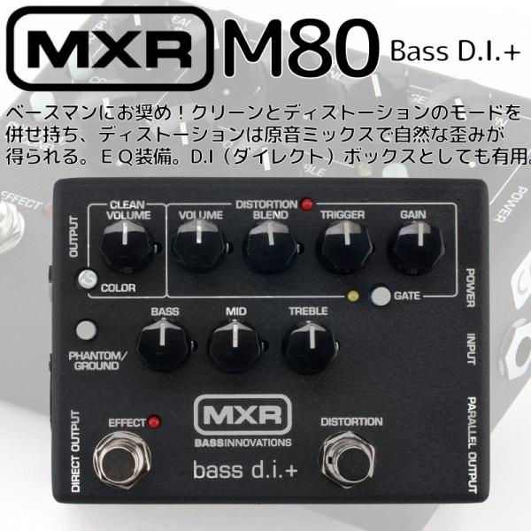ベースプレイヤーが求める機能をすべて備えた万能D.I.MXR〓 M80 BASS DI+は、ベーシストにおすすめのベース用D.I.プリアンプです。CLEANとDISTORTIONの2つのモードを搭載し、Distortionモードでは原音とミ...