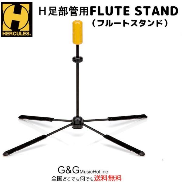 HERCULES DS461B ハーキュレス フルート スタンド H足部管用 本体収納