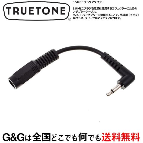 1SPOT C35 PIN3.5Φミニプラグアダプター3.5Φミニプラグを電源に使用するエフェクターのためのアダプターケーブル。1SPOT 9Vアダプターに接続することで、先端部（チップ）がプラス、スリーブがマイナスになります。注意！変換ア...